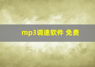 mp3调速软件 免费